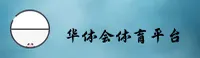 华体会体育官方网站