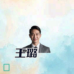 王璐